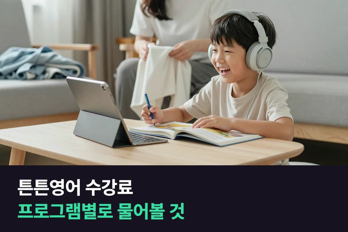 튼튼영어 수강료는 공개돼 있지 않아요, 프로그램별로 무엇을 물어봐야 하는지 정리했어요