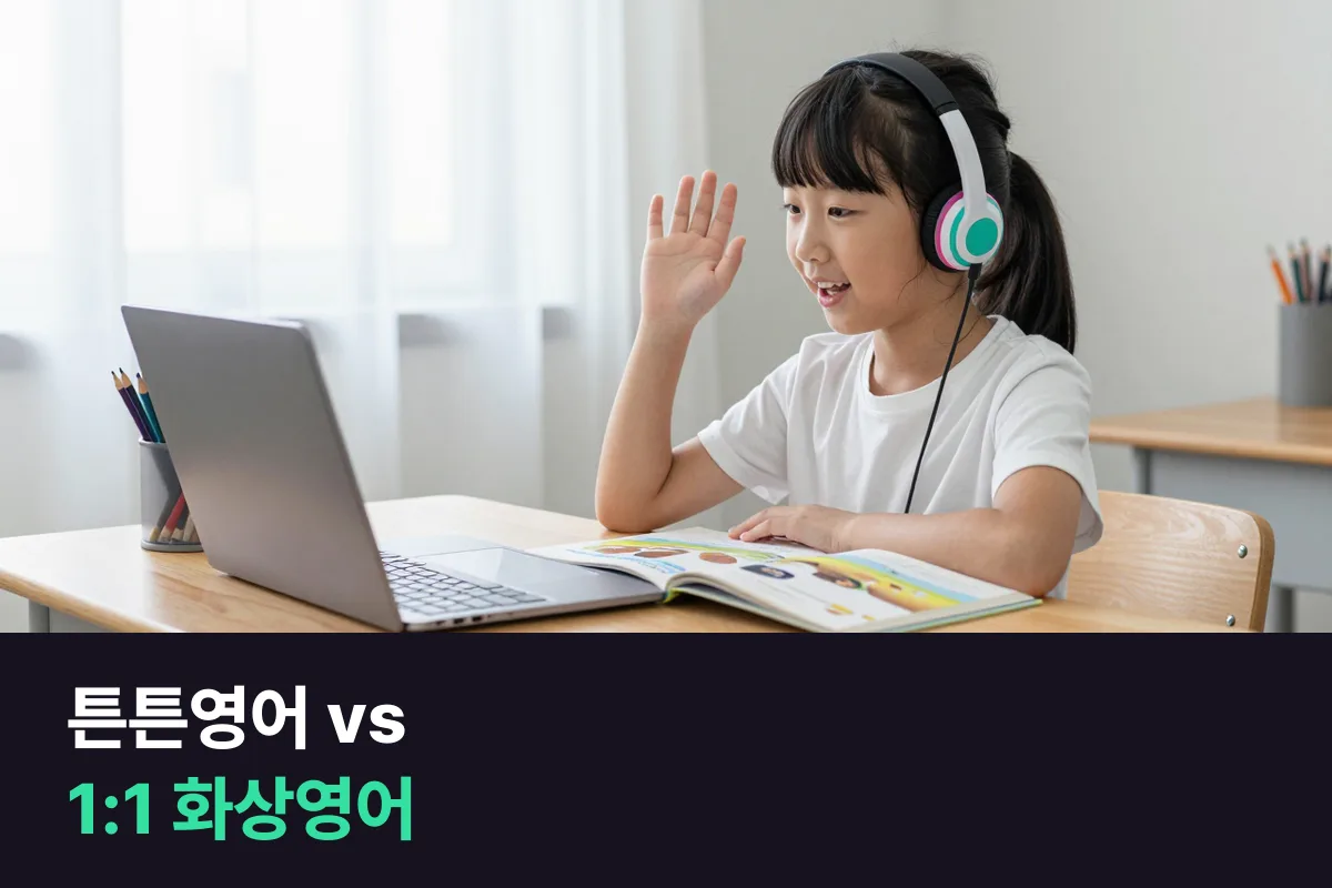 튼튼영어 vs 초등 1:1 화상영어: 말하는 시간으로 나란히 놓아 보기