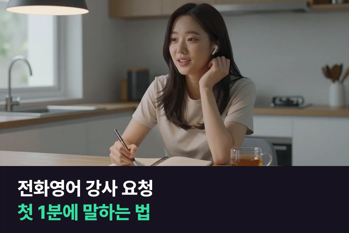 전화영어 강사 요청: 수업 첫 1분에 이렇게 말하면 수업이 내 쪽으로 와요