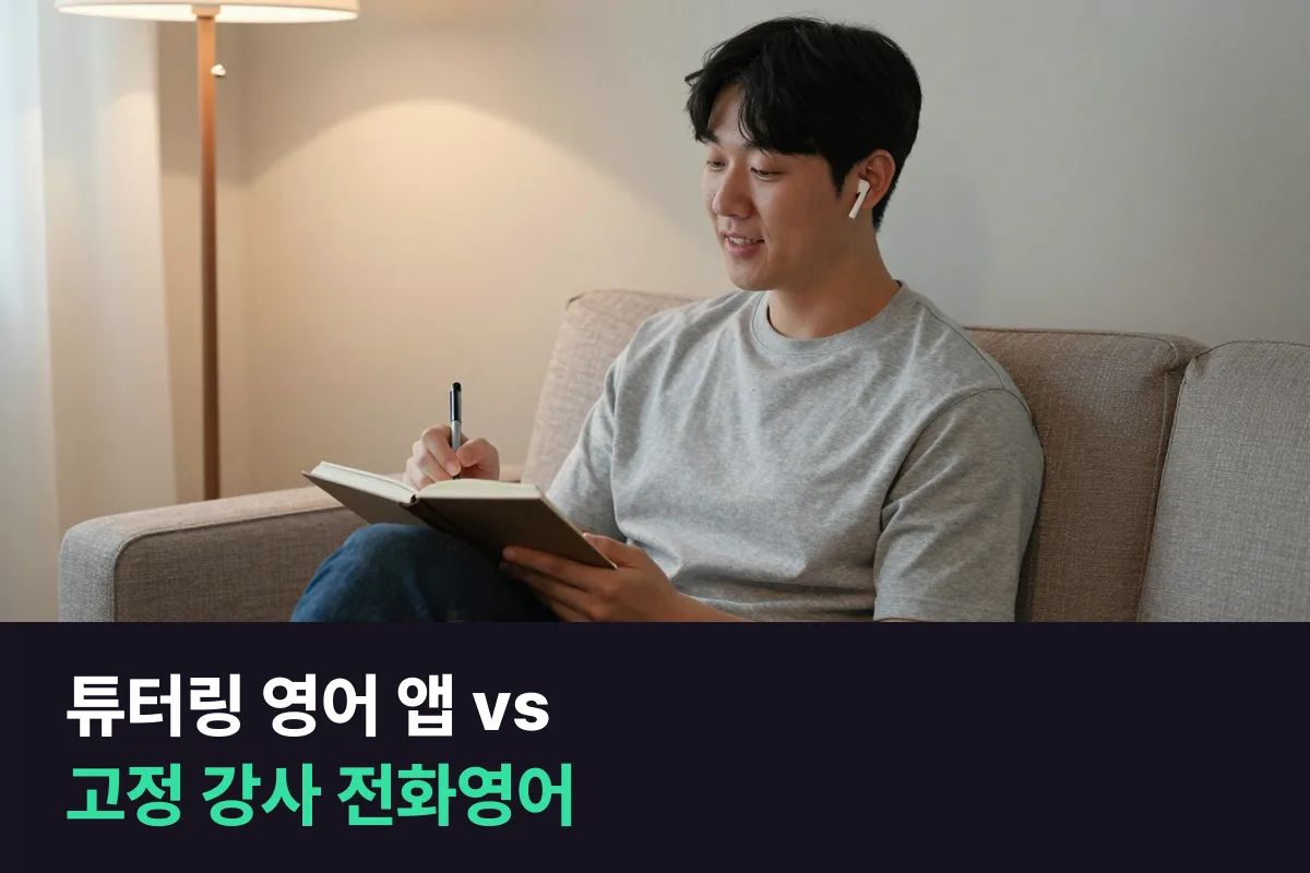 튜터링 영어 앱과 필리핀 강사 1:1 전화영어, 내 생활에 맞는 쪽 고르기