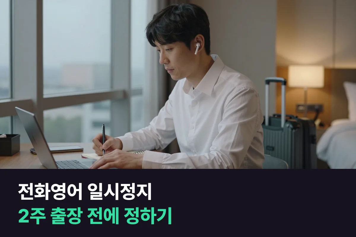 2주 해외 출장이 잡힌 직장인은 전화영어를 하루씩 연기할까요, 일시정지할까요