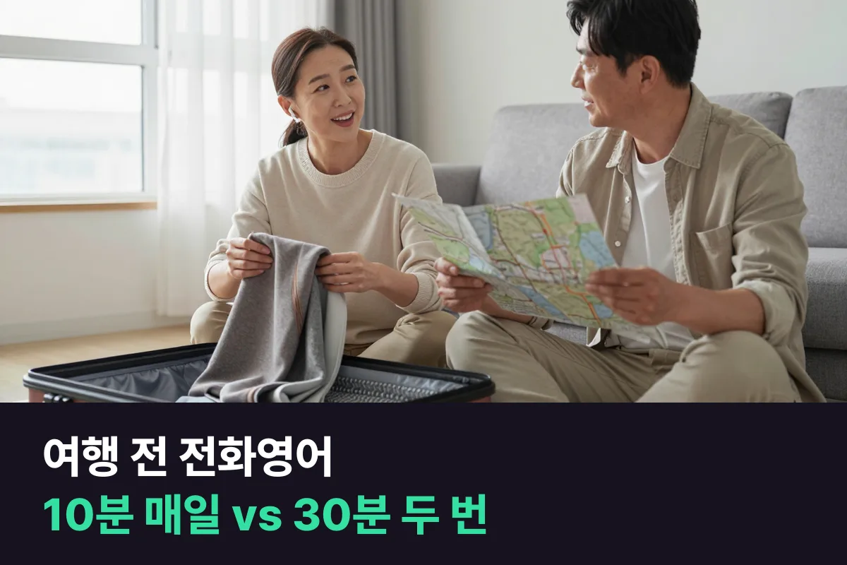 출국 2주 전, 여행 말하기를 위해 전화영어 10분 주5회와 30분 주2회 중 고르는 기준
