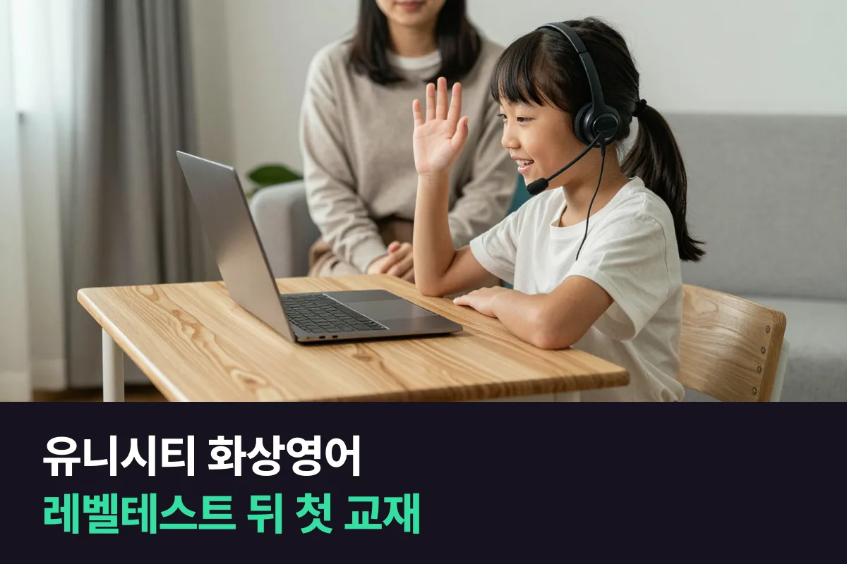 유니시티 화상영어: 레벨테스트 15분 뒤, 초등 아이 첫 교재와 주 횟수를 정하는 순서