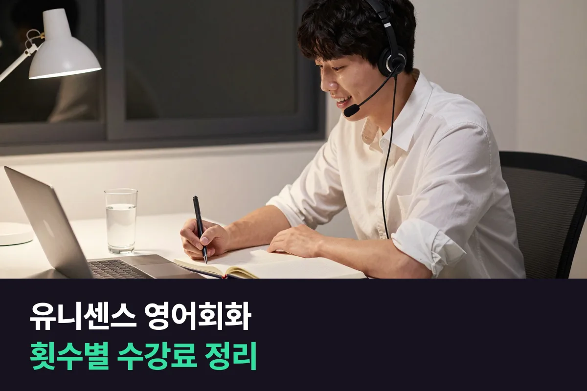 유니센스 영어회화 수강료는 1:1 주 1회 월 200,000원부터예요, 횟수별 금액과 등록 전에 볼 것