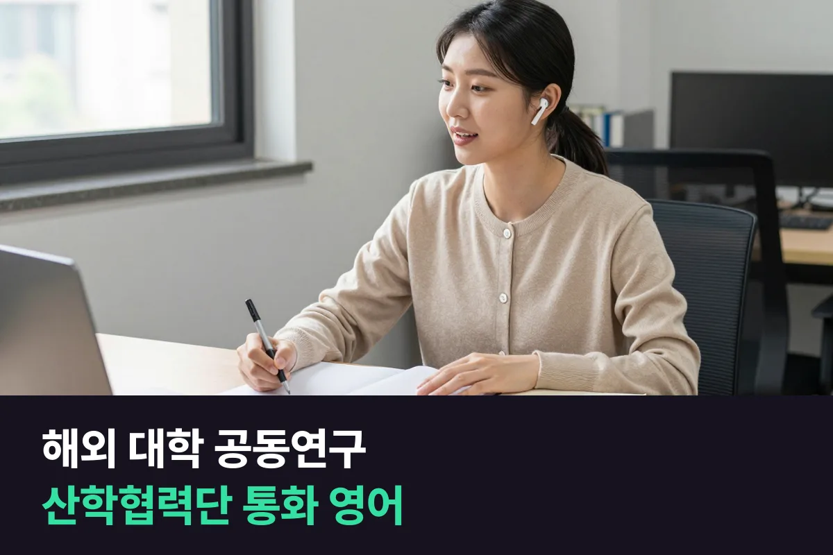 해외 대학과 공동연구 계약을 챙기는 산학협력단 직원의 통화·회의 영어 준비