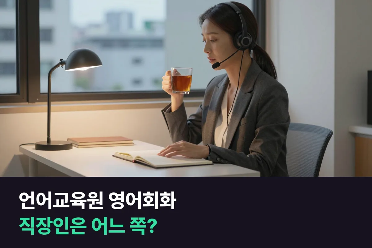 대학 언어교육원 회화반 vs 1:1 전화영어: 직장인 기준으로 따져 봤어요