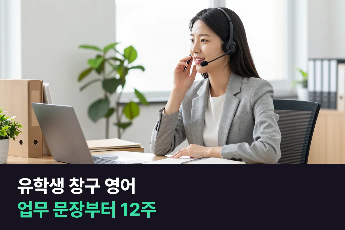 대학 교직원·조교 영어: 유학생 창구 응대를 12주 만에 준비하는 순서