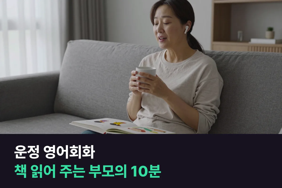 운정 영어회화: 영어책 읽어 주는 부모가 먼저 입을 푸는 10분