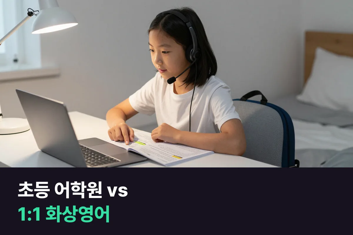 초등 고학년, 대형 어학원과 1:1 화상영어를 '말한 시간'으로 비교해요