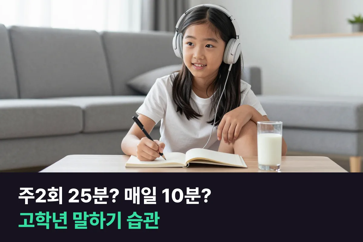 초등 고학년 말하기 습관, 화상영어 25분 주2회와 전화영어 10분 주5회 비교