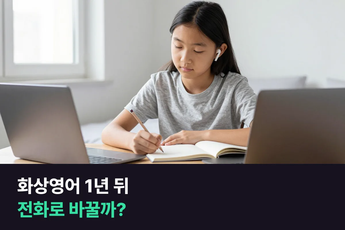 화상영어를 1년 들은 초등 고학년, 전화영어로 바꿔 듣는 힘을 키울까 화상영어를 이어 갈까