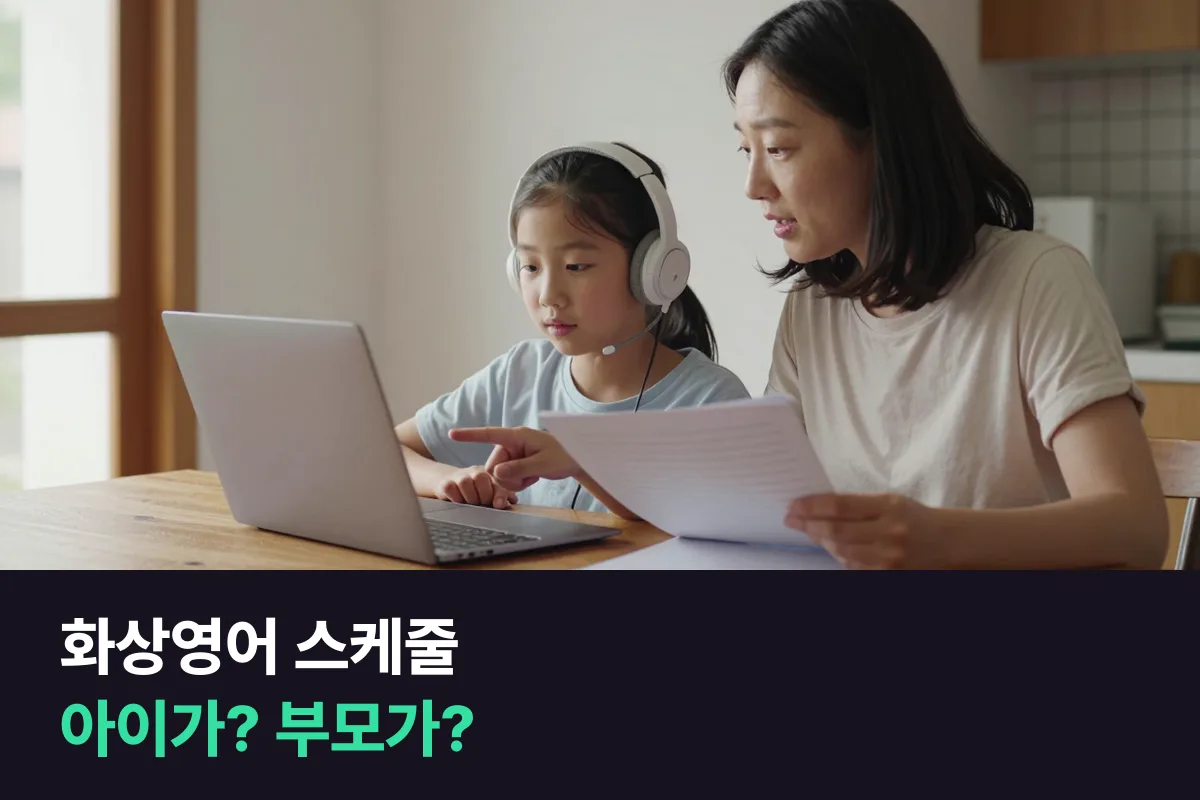 초등 고학년 화상영어, 수업 연기·변경을 아이가 직접 하게 할까 부모가 맡을까