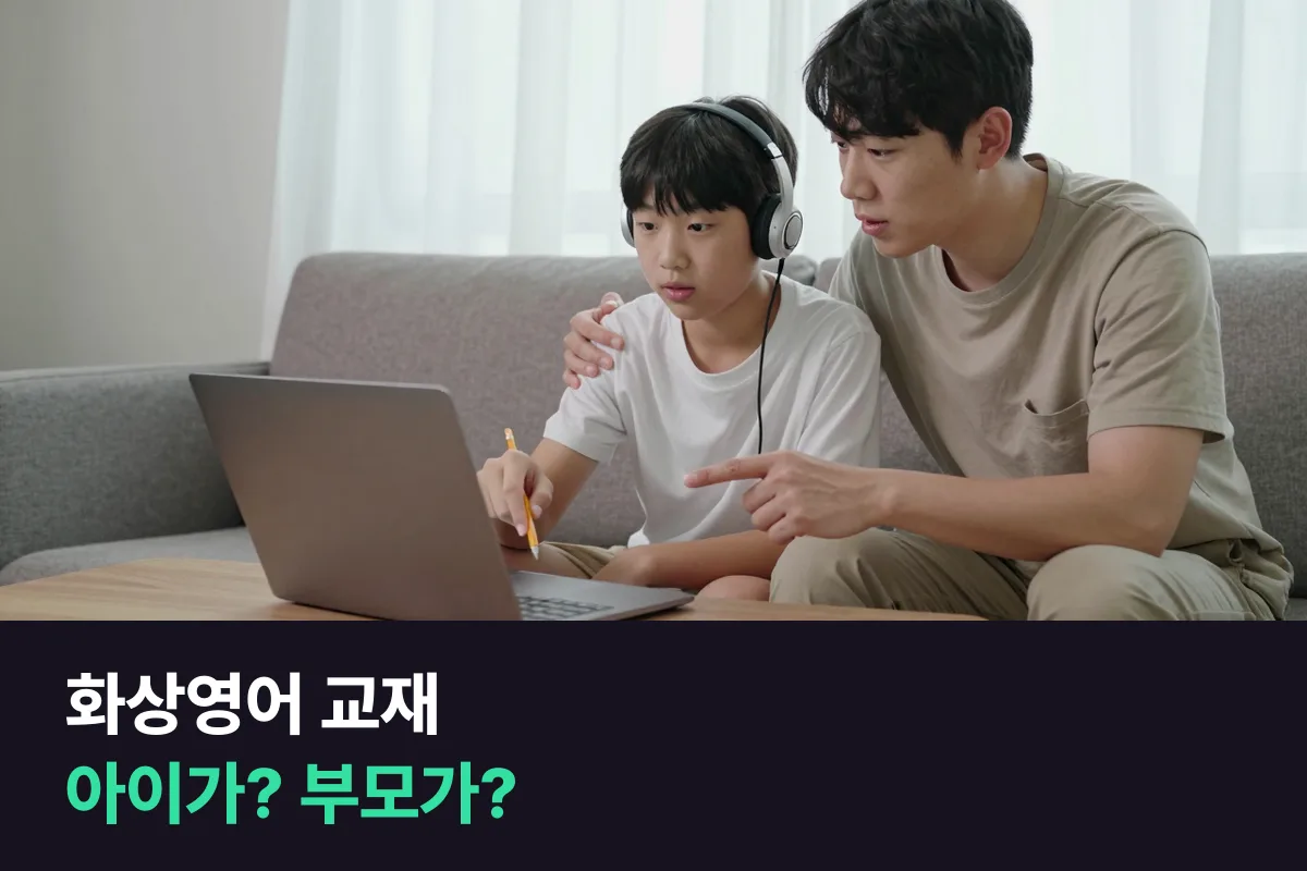 초등 고학년 화상영어, 수업 교재를 아이가 직접 고르게 할까 부모가 정해 줄까