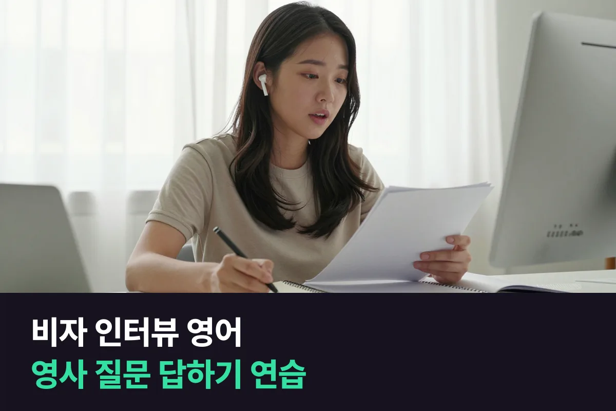 비자 인터뷰 영어: 영사 질문에 한두 문장으로 답하는 연습부터 하세요