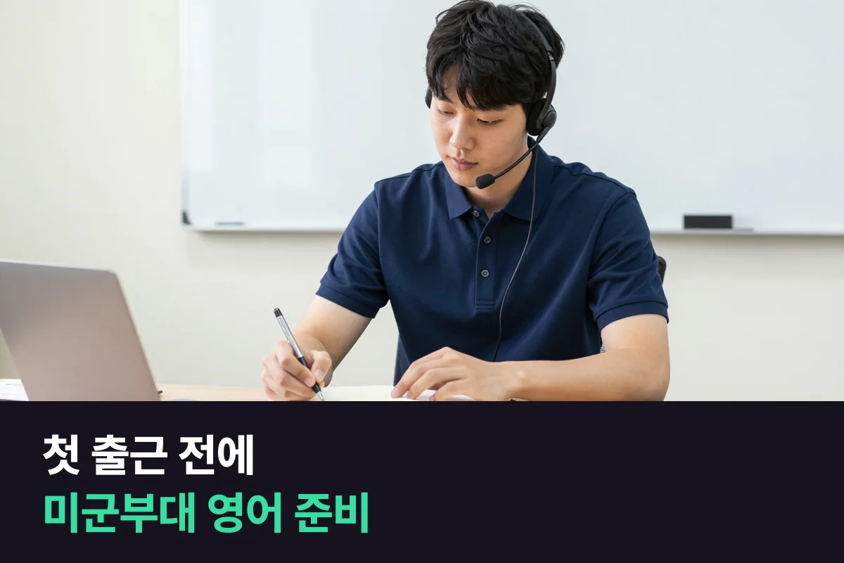 미군부대 영어: 출근 첫 달에 쓰는 말부터 준비해요