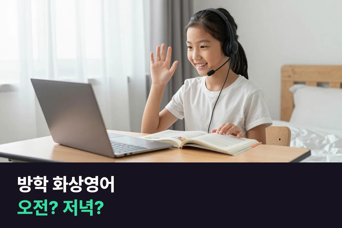 방학 중 초등 화상영어, 오전에 들을까 저녁에 들을까
