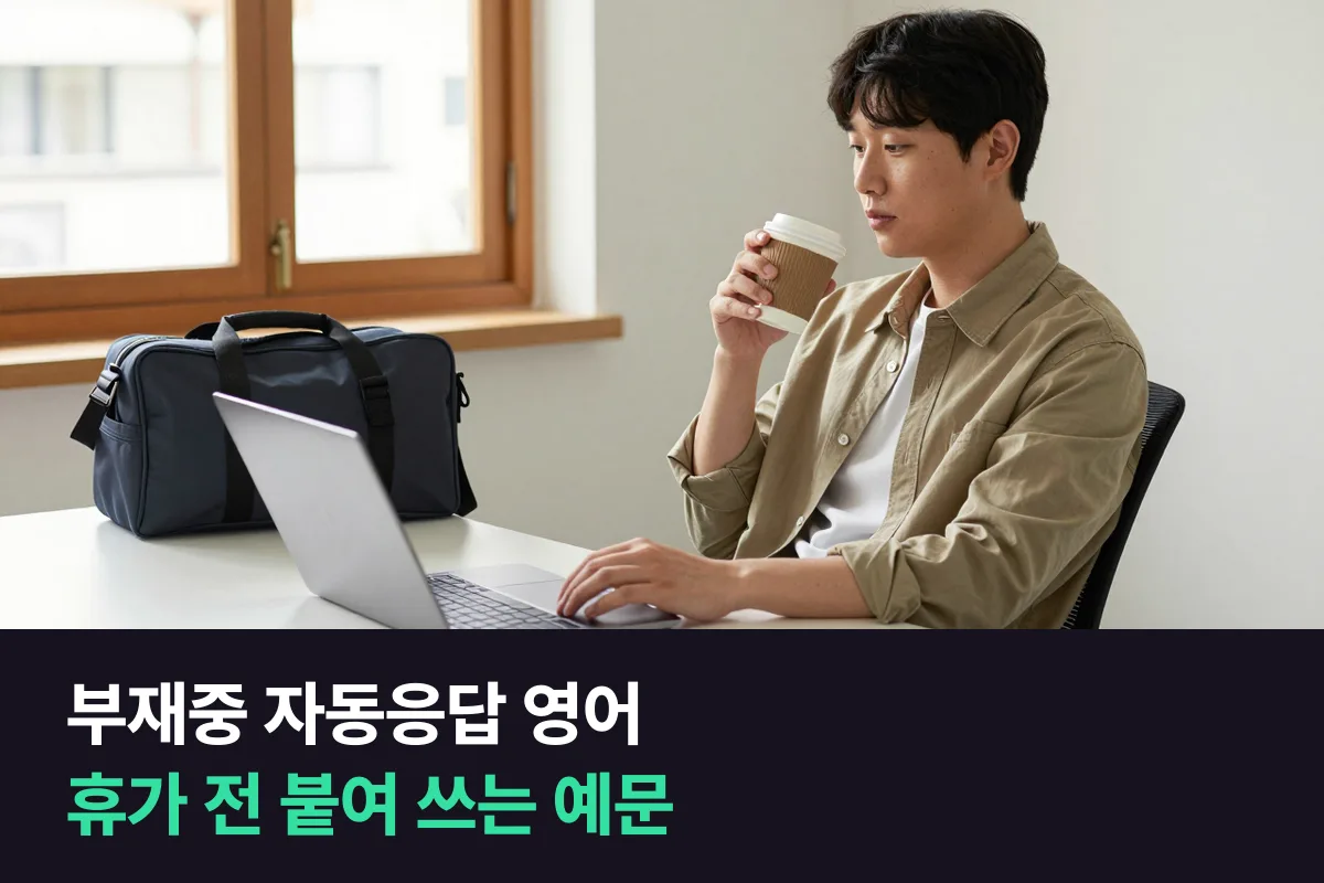 휴가 중에 보내는 부재중 자동응답 영어 메일, 상황별로 골라 쓰세요