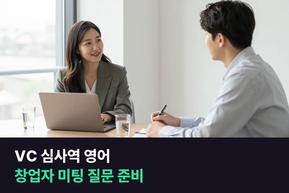 해외 스타트업 창업자와 투자 미팅을 하는 VC 심사역의 질문 영어 준비