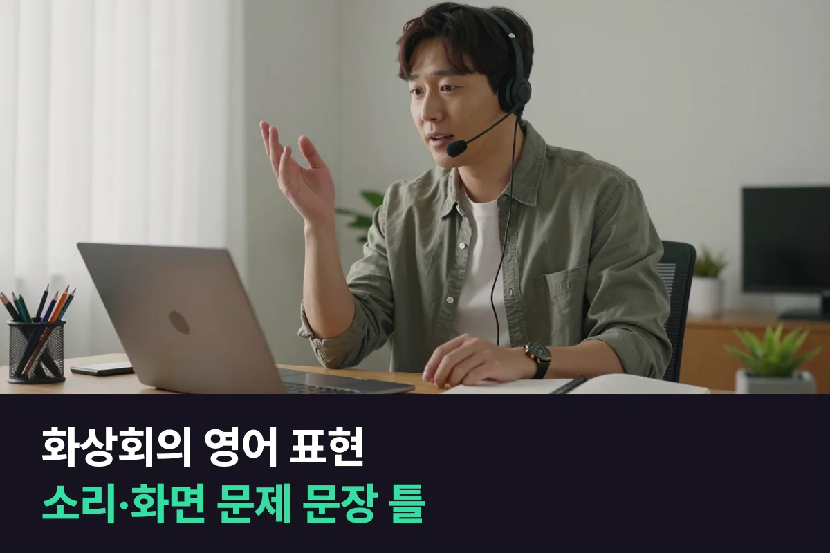 화상회의 영어 표현: 소리·화면 문제가 생겼을 때 말하는 문장 틀