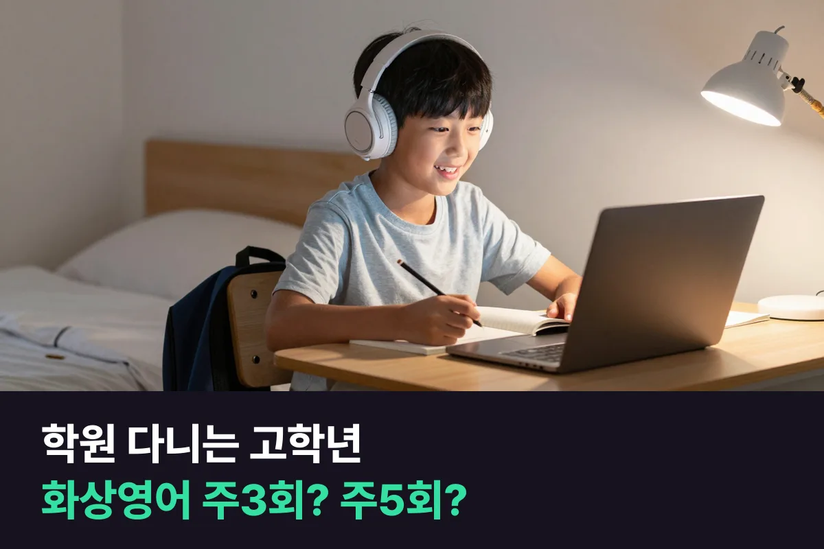 영어학원과 같이 다니는 초등 고학년, 화상영어는 주3회일까 주5회일까