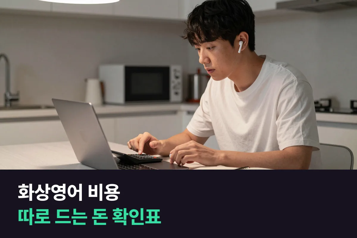 화상영어 비용: 수강료 말고 따로 드는 돈이 있는지 확인하는 표