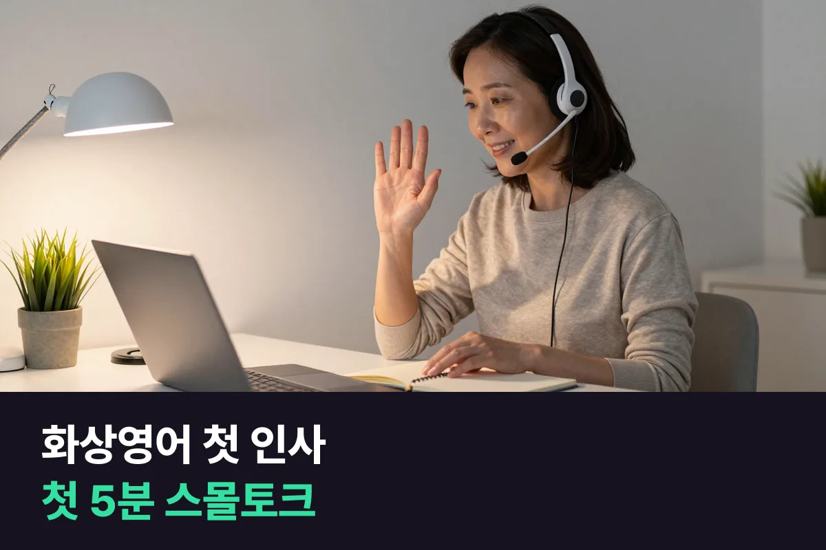 화상영어 첫 인사: 수업 첫 5분에 강사와 나누는 스몰토크 질문 목록