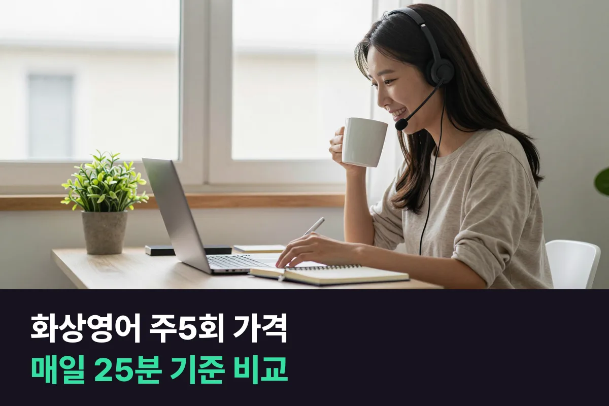 화상영어 주5회 가격: 매일 수업하려는 사람 기준으로 한 번 수업 값과 분당 가격을 비교했어요