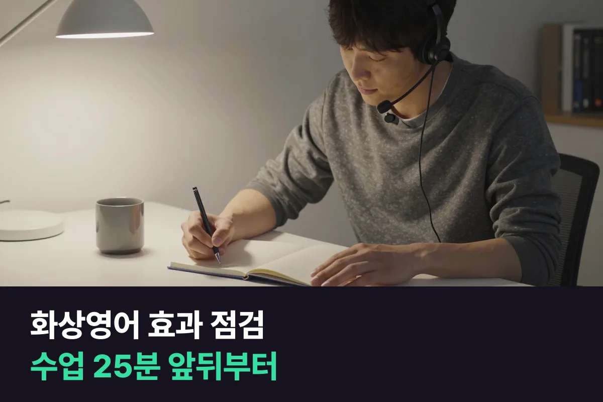 화상영어 효과가 안 느껴질 때: 수업 25분 앞뒤부터 점검해요