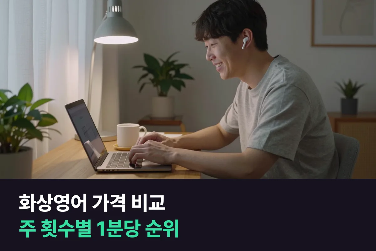 화상영어 가격 비교: 주 몇 회 듣느냐에 따라 1위가 바뀌어요