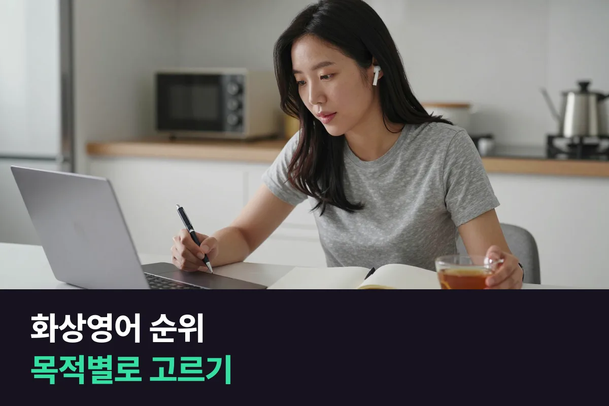 화상영어 순위 대신 목적별로 고르는 법과 5곳 2026년 요금 비교