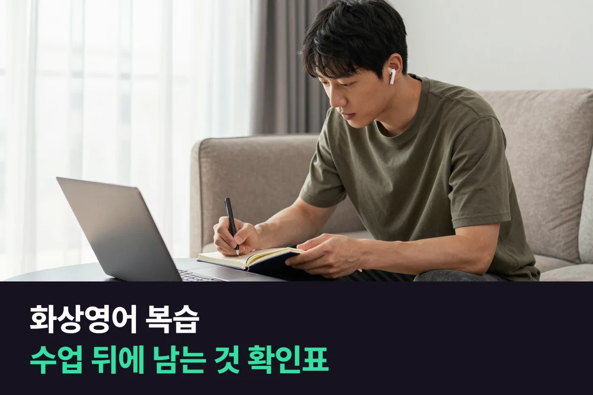 화상영어 복습: 수업이 끝나면 내 손에 무엇이 남는지 확인하는 표