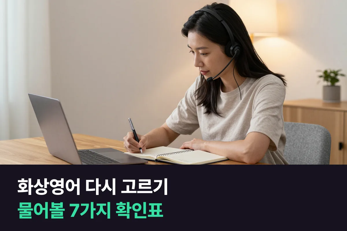 화상영어 업체 선택: 한 번 그만둔 사람이 다시 고를 때 물어볼 7가지