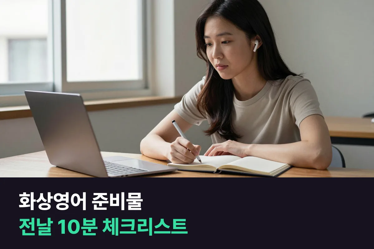 화상영어 준비물: 첫 수업 전날 10분이면 끝나는 체크리스트