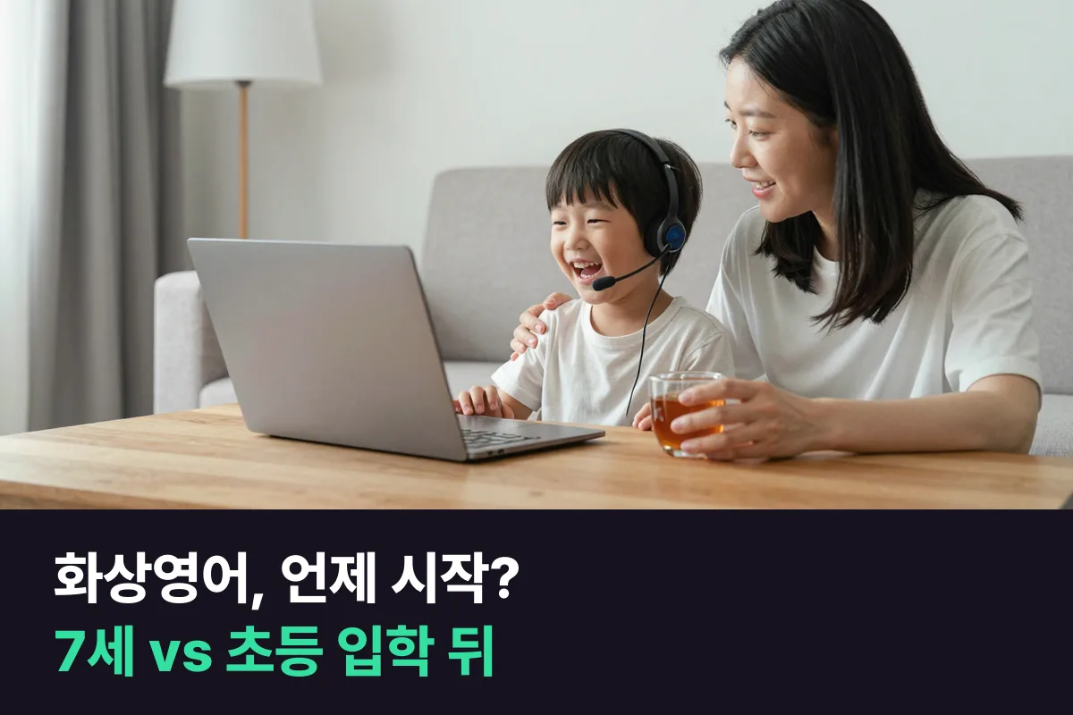 화상영어, 7세에 시작할까 초등학교 들어간 뒤에 시작할까?