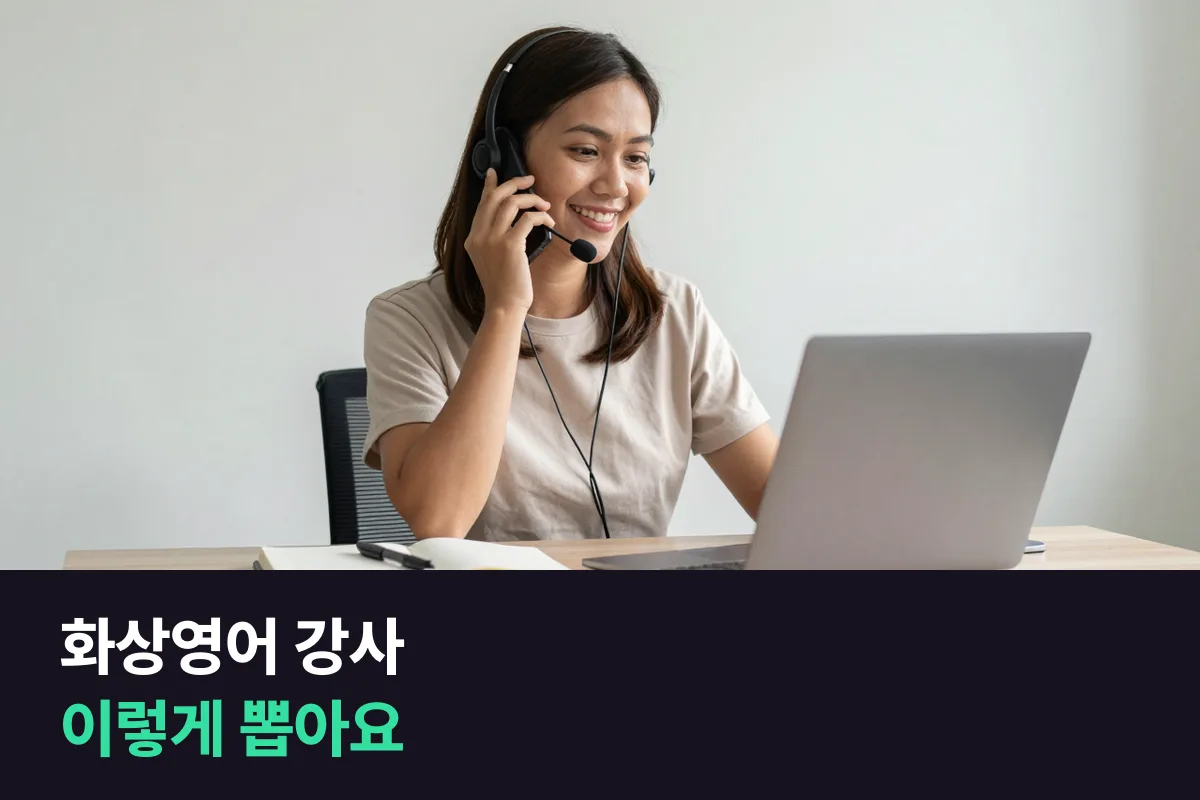 화상영어 강사는 어떻게 뽑나요? 강사 채용 5단계와 연수 과정