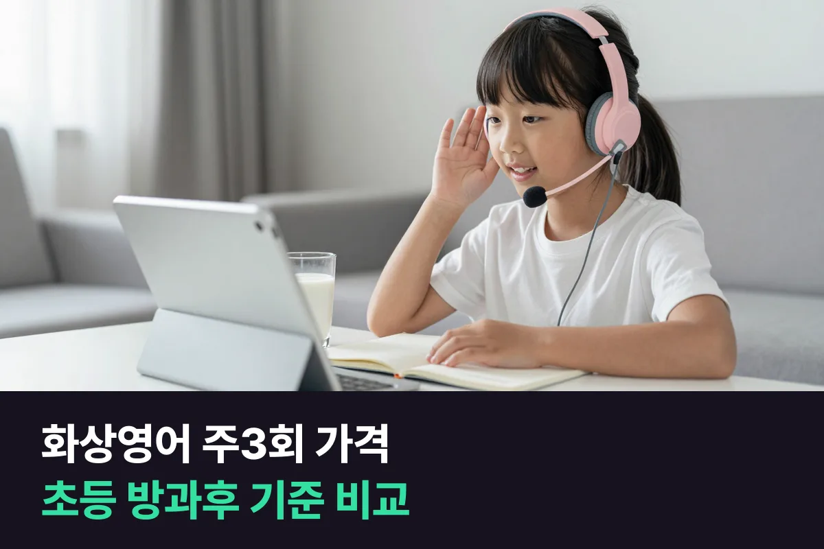 화상영어 주3회 가격: 초등 아이가 방과후 오후에 듣는 기준으로 비교했어요