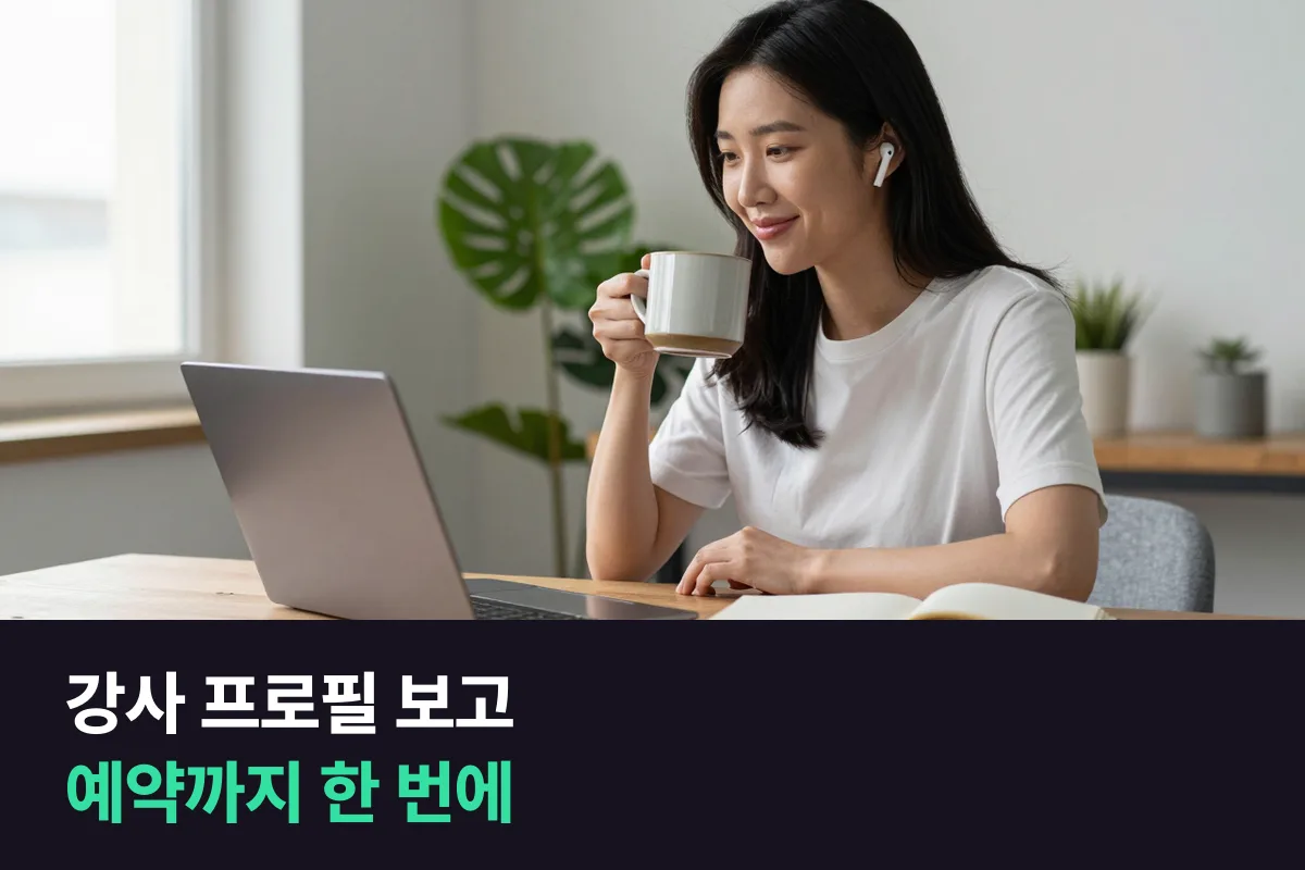 화상영어 강사 프로필을 보고 예약하려면 어느 플랫폼이 맞을까요