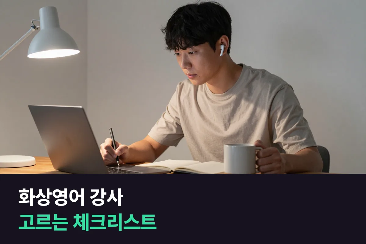화상영어 강사 고르는 법 — 소개란·소개 영상·학생 리뷰·첫 수업에서 실력과 성의를 읽는 체크리스트