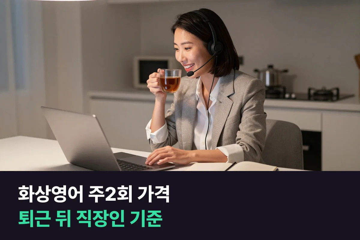 화상영어 주2회 가격: 바쁜 직장인 기준으로 12곳을 월 금액과 분당 가격으로 비교했어요