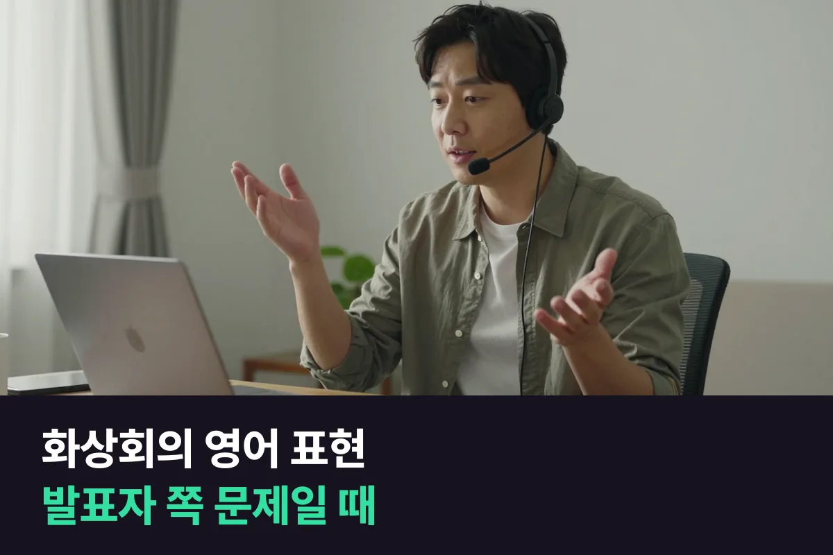 화상회의 영어 표현: 발표자인 내 쪽에서 소리·화면 문제가 생겼을 때 쓰는 문장 틀