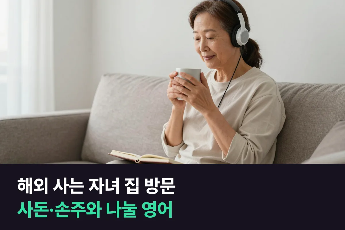 해외 자녀 방문 영어: 사돈·손주와 나눌 말, 이렇게 준비해요
