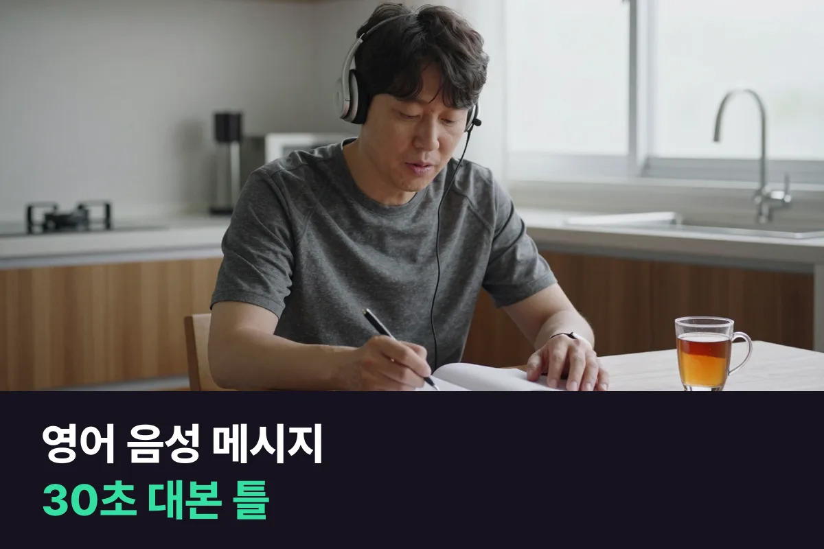 영어 음성 메시지: 삐 소리 뒤 30초, 거래처·병원·학교별로 채워 쓰는 대본 틀