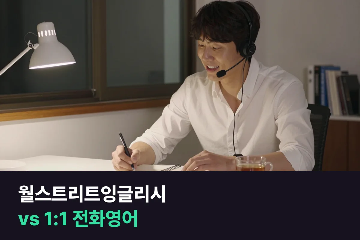 월스트리트잉글리시 vs 1:1 전화영어: 직장인 시간·예산 기준으로 고르기