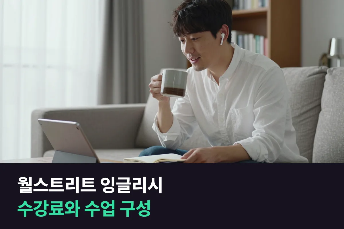 월스트리트 잉글리시 수강료는 월 30만원대부터, 그 안에 어떤 수업이 있는지 정리했어요