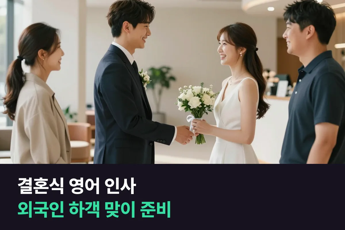 외국인 하객을 맞는 신랑·신부가 결혼식 영어 인사와 안내를 준비하는 법