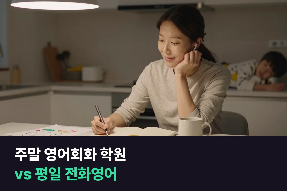 주말 영어회화 학원과 평일 1:1 전화영어, 맞벌이 부모에게 맞는 쪽은?