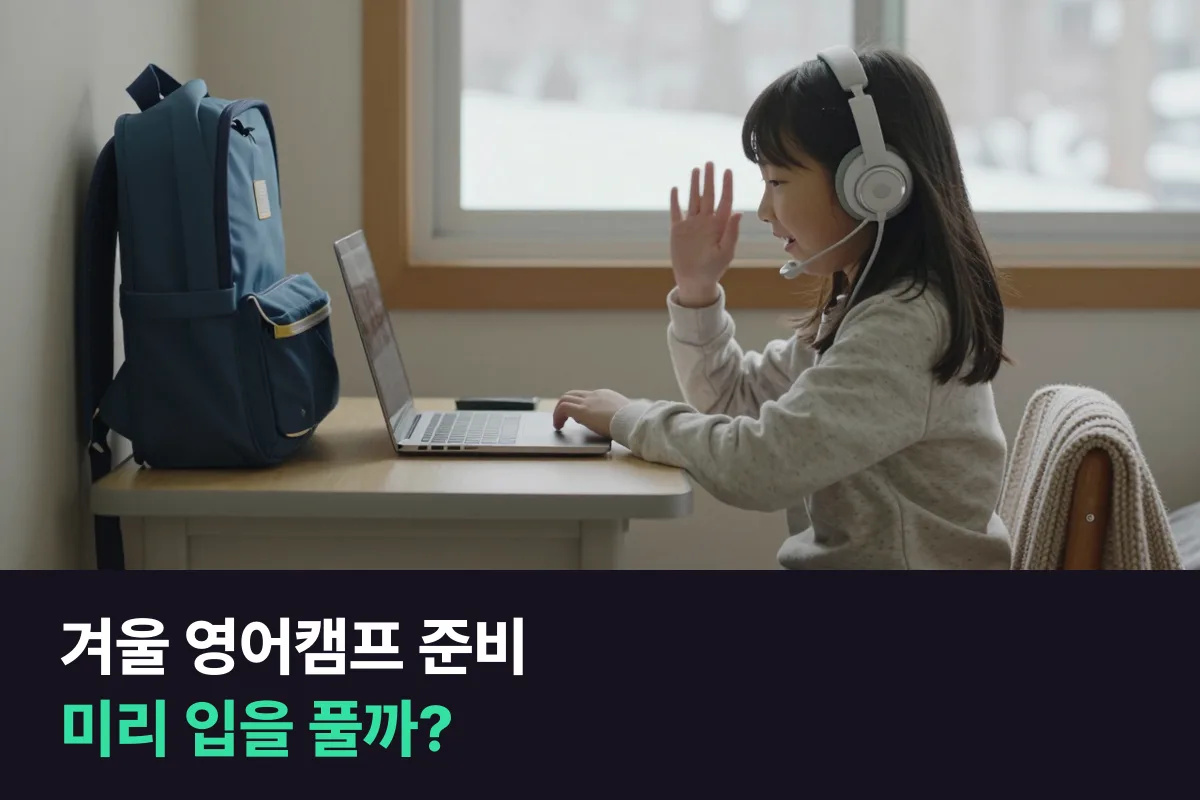 겨울 영어캠프 출발을 앞둔 초등학생, 화상영어로 입을 풀까요, 캠프에서 바로 시작할까요?