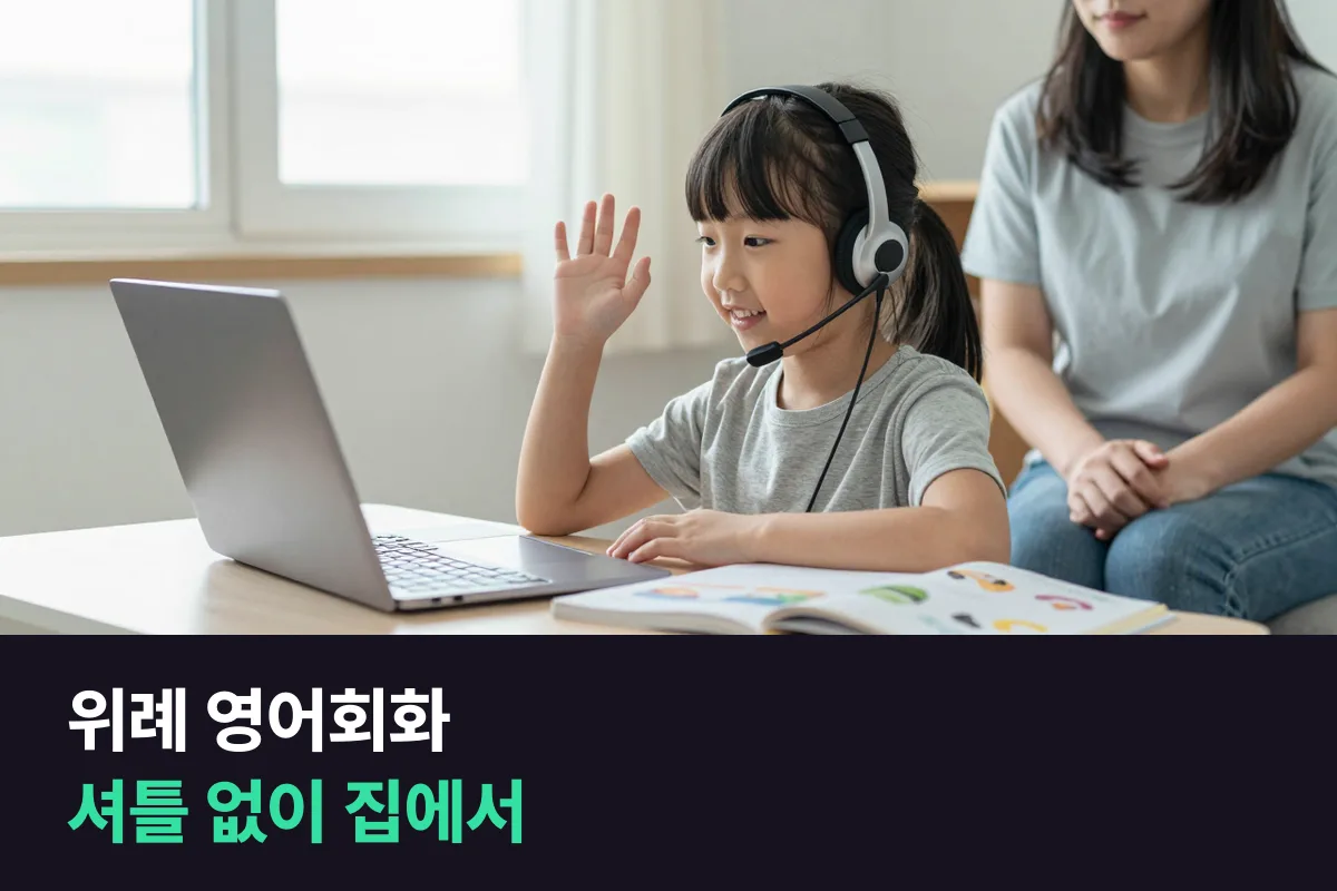 위례 영어회화: 초등 아이를 집에서 1:1로 말하게 하려는 학부모가 볼 것