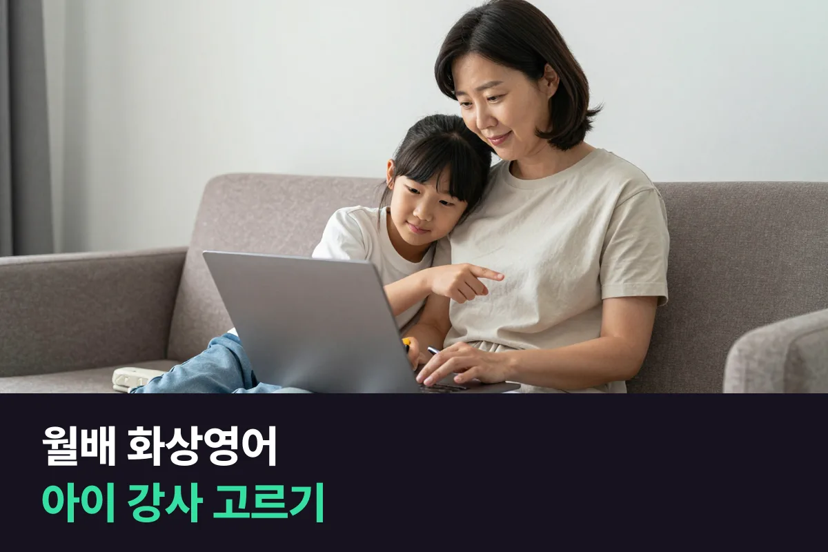 월배지구 학부모가 초등 아이 화상영어 강사를 고를 때 미리 살펴볼 것