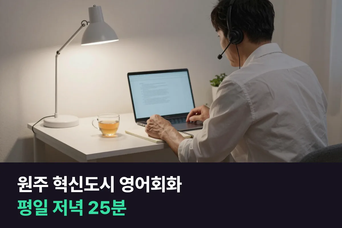 원주 혁신도시 영어회화: 공공기관 직장인의 해외 방문단·국제회의 대비 12주